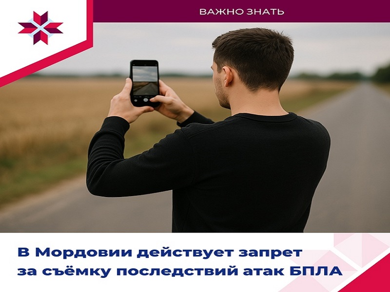 В Мордовии действует запрет на съемку последствий атак БПЛА.