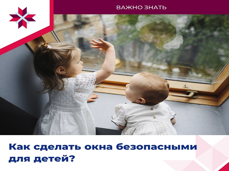 С 1 июня по 31 августа 2025 г. проводится межведомственная профилактическая акция «Безопасное окно» в целях предупреждения и профилактики случаев выпадения детей из окон домов.