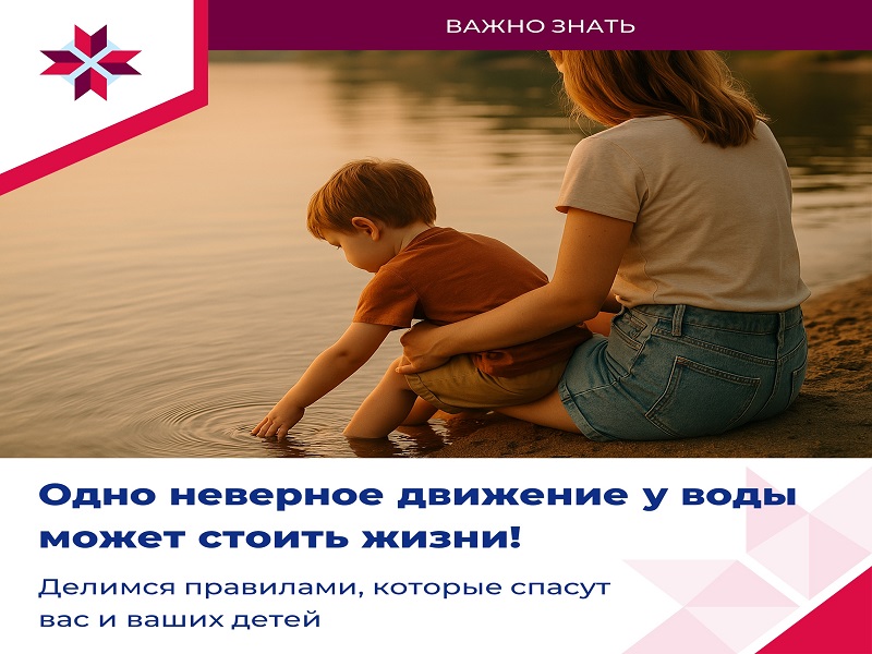Напоминаем ключевые правила, которые помогут сделать отдых у воды безопасным. Соблюдайте их и берегите себя!.