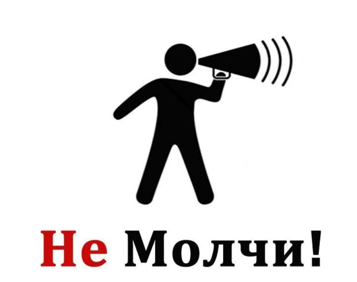 НЕ МОЛЧИ! СООБЩИ ОБ УГРОЗЕ ВОВРЕМЯ!. НЕ МОЛЧИ! СООБЩИ ОБ УГРОЗЕ ВОВРЕМЯ!.