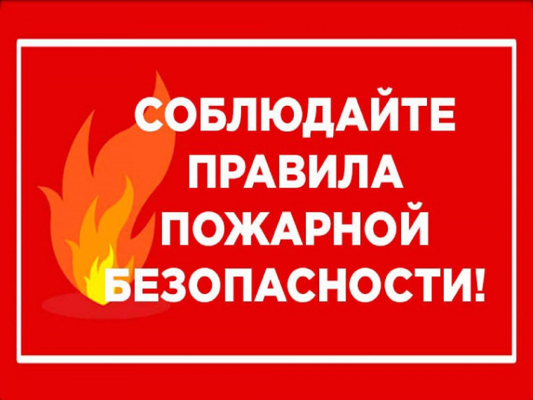 О необходимости соблюдения правил противопожарной безопасности. О необходимости соблюдения правил противопожарной безопасности.