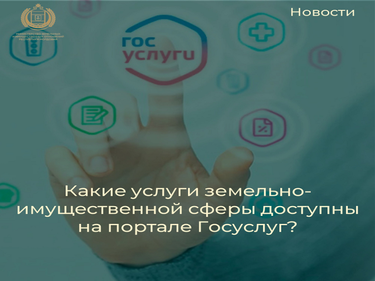 Министерство земельных и имущественных отношений информирует вас о возможности подачи заявлений на получение ряда государственных услуг через Единый Портал Государственных Услуг. Министерство земельных и имущественных отношений информирует вас о возможности подачи заявлений на получение ряда государственных услуг через Единый Портал Государственных Услуг.